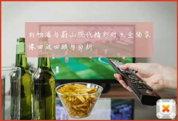 利物浦与蔚山现代精彩对决全场录像回放回顾与分析