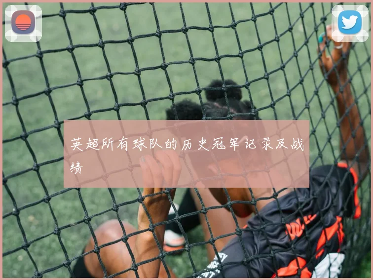 英超所有球队的历史冠军记录及战绩