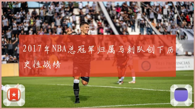 2017年NBA总冠军归属马刺队创下历史性战绩