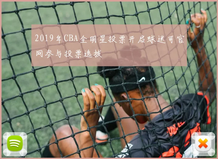 2019年CBA全明星投票开启球迷可官网参与投票选拔