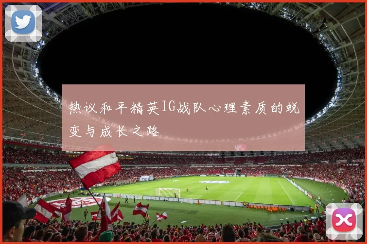 热议和平精英IG战队心理素质的蜕变与成长之路
